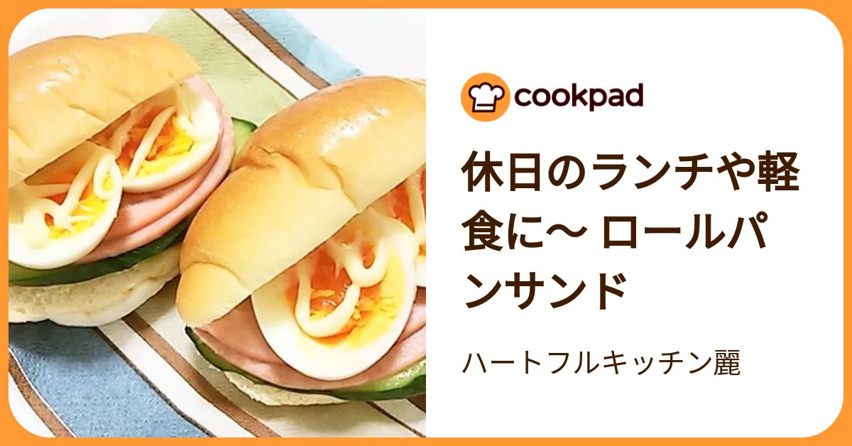 休日のランチや軽食に～ ロールパンサンド by ハートフルキッチン麗