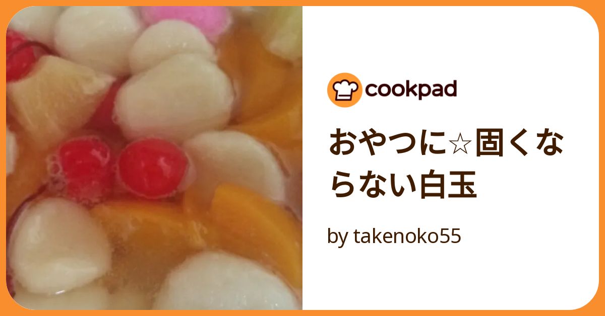 おやつに☆固くならない白玉 by takenoko55 【クックパッド