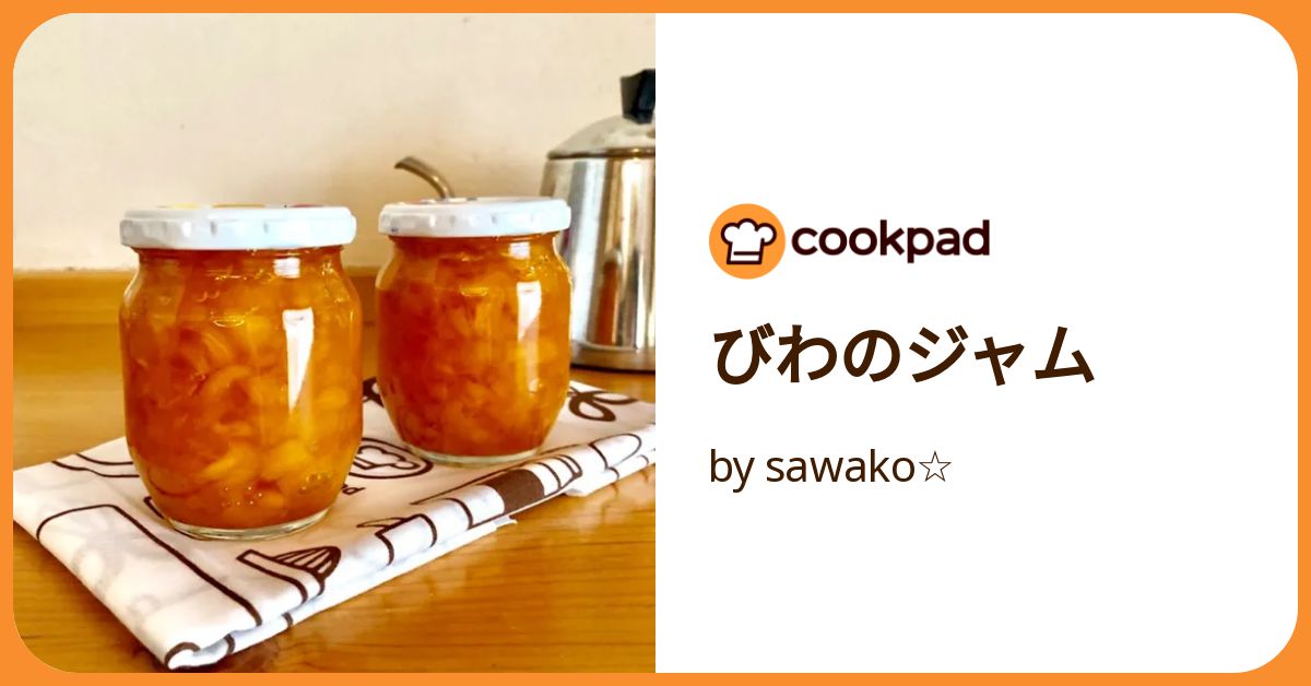 びわのジャム by sawako☆ 【クックパッド】 簡単おいしいみんなの