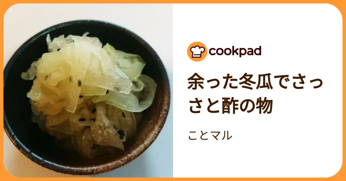余った冬瓜でさっさと酢の物 by ことマル 【クックパッド】 簡単おいしいみんなのレシピが392万品