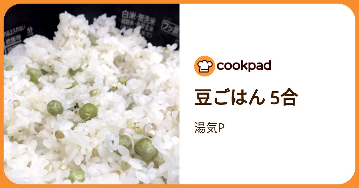 豆ごはん 5合 by 湯気P 【クックパッド】 簡単おいしいみんなのレシピ