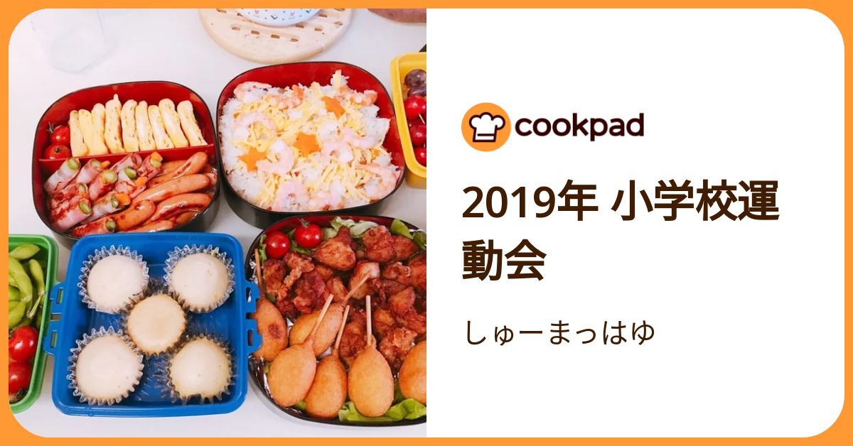 2019年 小学校運動会 by しゅーまっはゆ 【クックパッド】 簡単おいしいみんなのレシピが392万品