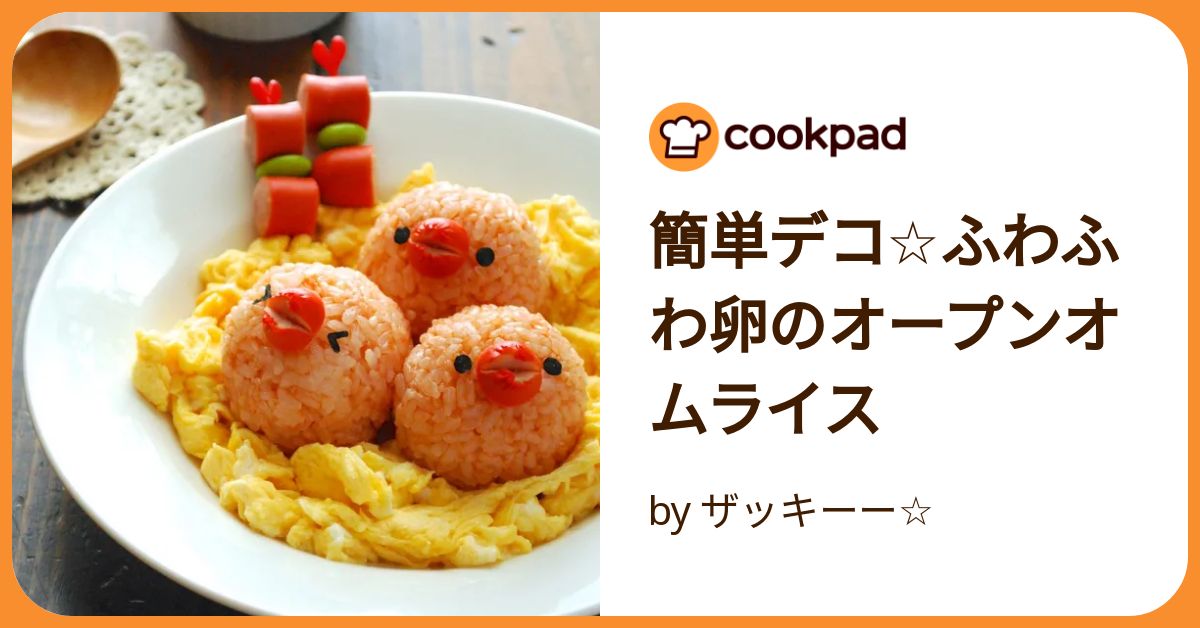 簡単デコ☆ふわふわ卵のオープンオムライス by ザッキーー