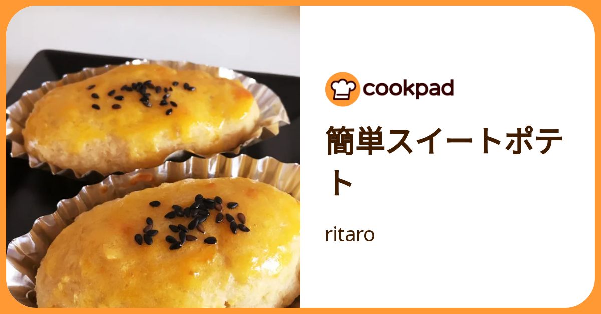 簡単スイートポテト by ritaro 【クックパッド】 簡単おいしいみんなのレシピが392万品