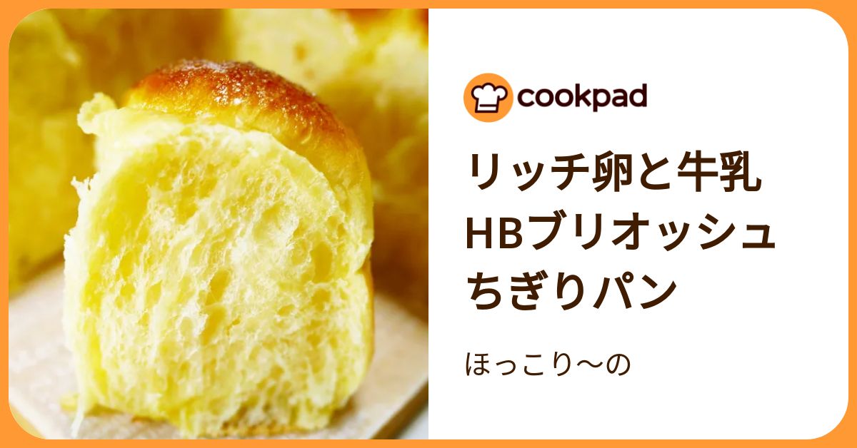 リッチ卵と牛乳hbブリオッシュちぎりパン by ほっこり～の