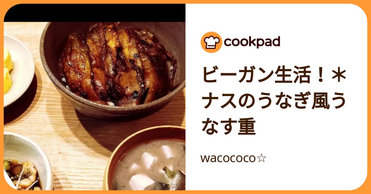 ビーガン生活！＊ナスのうなぎ風うなす重 by wacococo☆ 【クックパッド】 簡単おいしいみんなのレシピが392万品