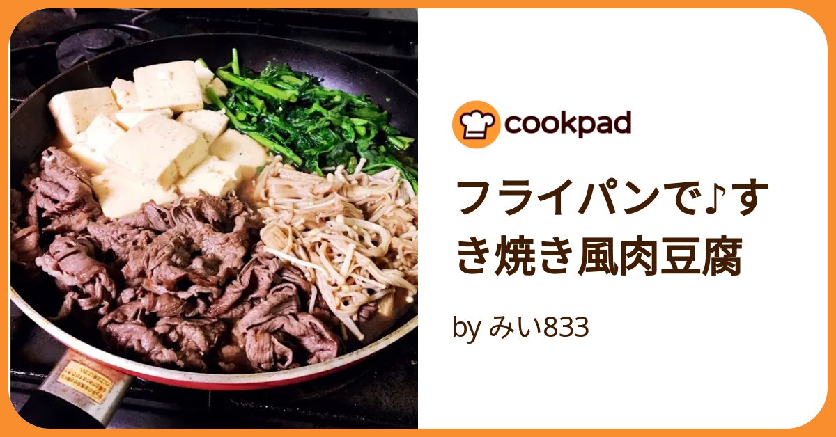 すき焼き風肉豆腐 フライパン コレクション