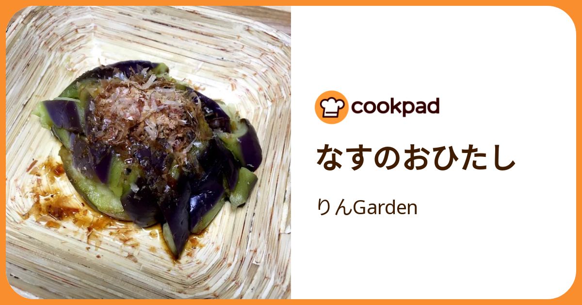 なすのおひたし by りんGarden 【クックパッド】 簡単おいしいみんなの