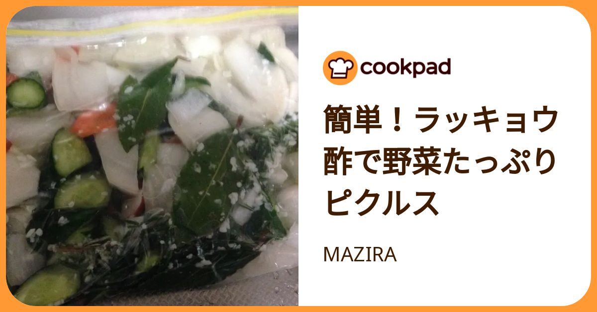簡単！ラッキョウ酢で野菜たっぷりピクルス by MAZIRA 【クックパッド】 簡単おいしいみんなのレシピが392万品