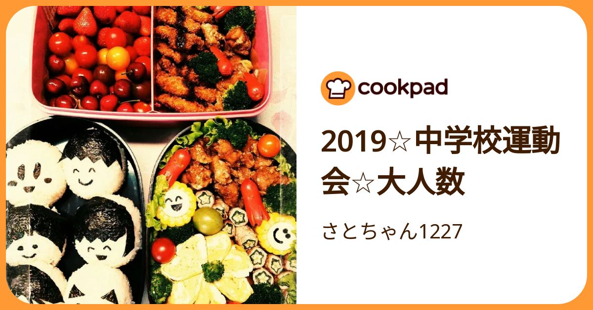 2019☆中学校運動会☆大人数 by さとちゃん1227 【クックパッド】 簡単おいしいみんなのレシピが392万品