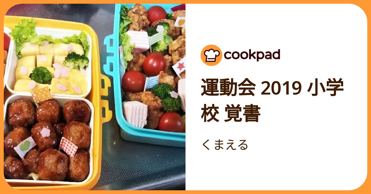 運動会 2019 小学校 覚書 by くまえる 【クックパッド】 簡単おいしいみんなのレシピが392万品