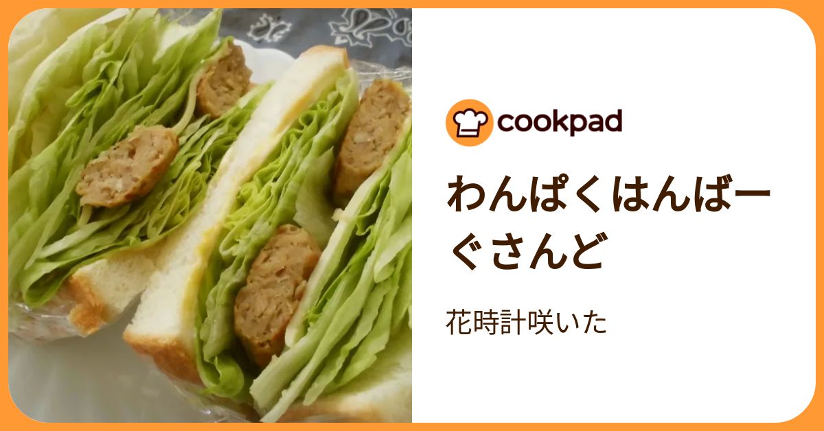 わんぱくはんばーぐさんど by 花時計咲いた 【クックパッド】 簡単おいしいみんなのレシピが392万品