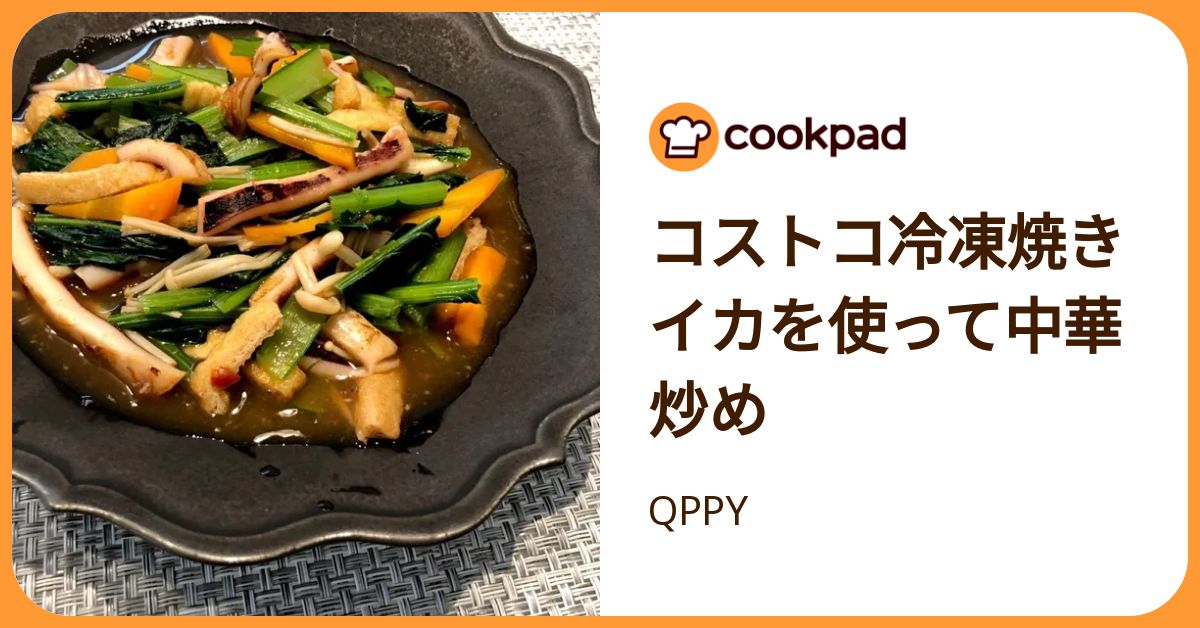 コストコ冷凍焼きイカを使って中華炒め by QPPY 【クックパッド】 簡単おいしいみんなのレシピが392万品
