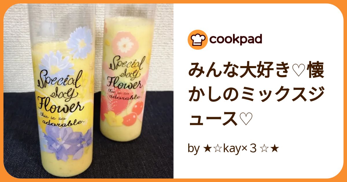 みんな大好き♡懐かしのミックスジュース♡ by kay×3 【クックパッド