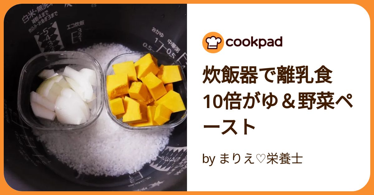 【10倍がゆです★】 離乳食初期・ゴックン期】初めての10倍がゆ♪炊飯器で簡単♪【み