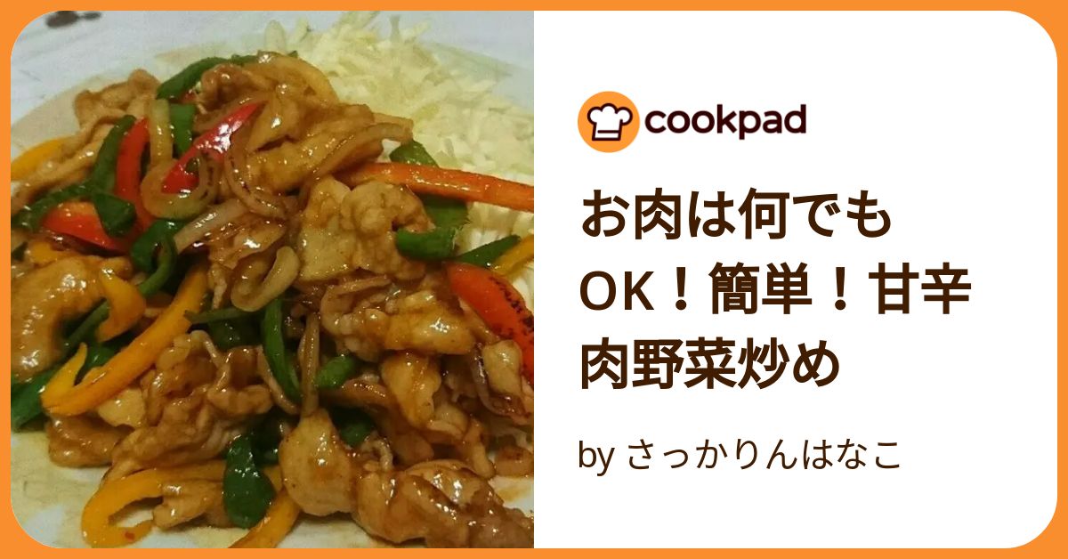 お肉は何でもok!簡単!甘辛肉野菜炒め by さっかりんはなこ お肉は何でもok!簡単!甘辛肉野菜炒め by さっかりんはなこ