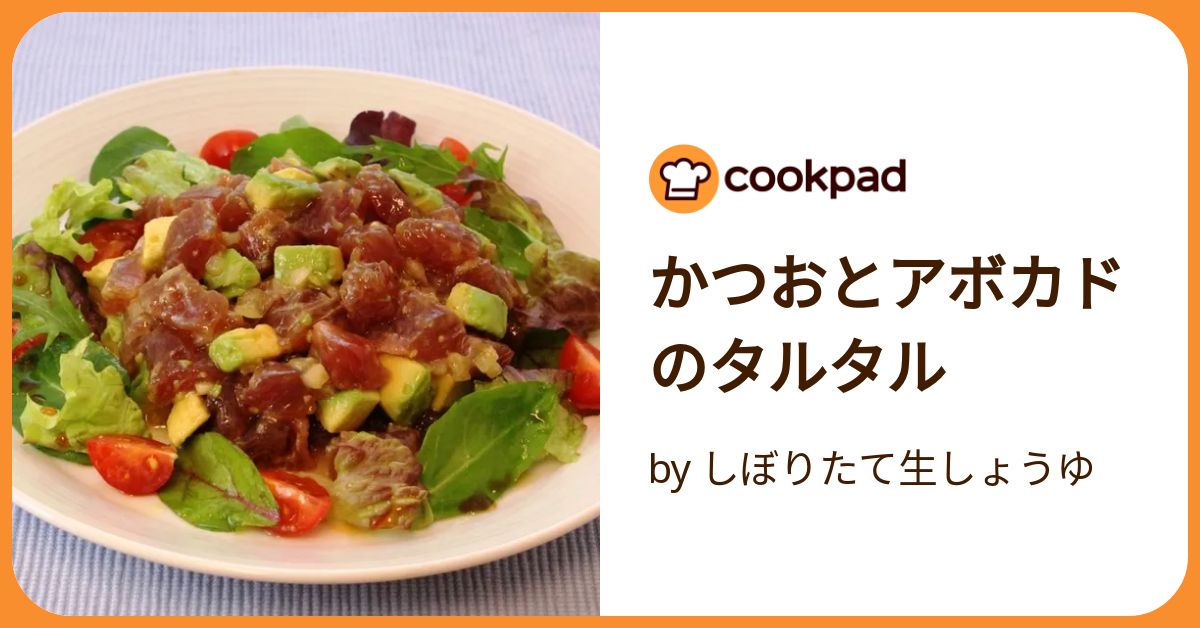 かつおとアボカドのタルタル by しぼりたて生しょうゆ 【クックパッド