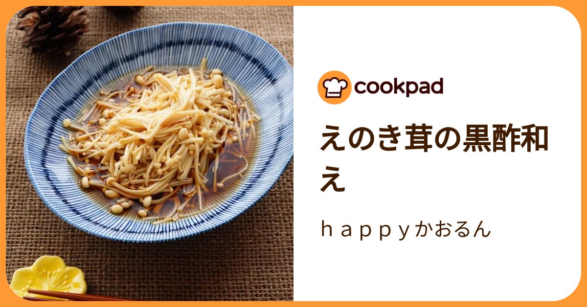 えのき茸の黒酢和え by happyかおるん 【クックパッド】 簡単