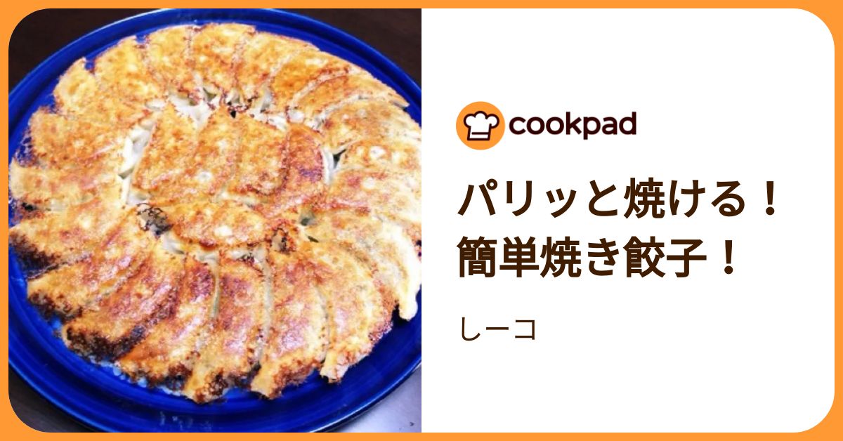 パリッと焼ける！簡単焼き餃子！ by しーコ 【クックパッド】 簡単おいしいみんなのレシピが392万品
