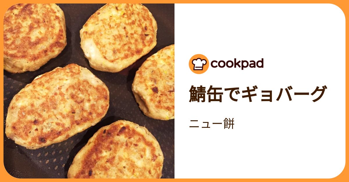 鯖缶でギョバーグ by ニュー餅 【クックパッド】 簡単おいしいみんなの