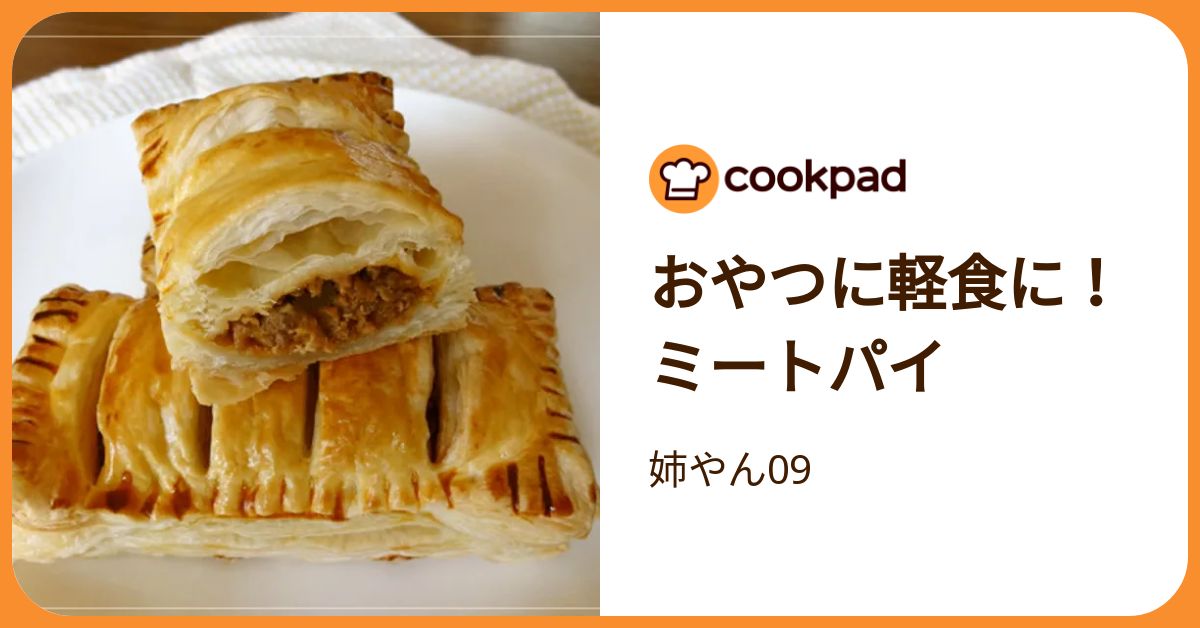 おやつに軽食に！ミートパイ by 姉やん09 【クックパッド】 簡単