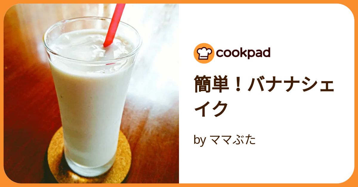 バナナシェイク様確認用ページ 簡単！バナナシェイク by ママぶた 【クックパッド】 簡単