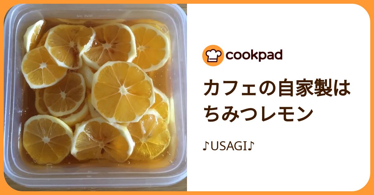 カフェの自家製はちみつレモン by ♪USAGI♪ 【クックパッド】 簡単