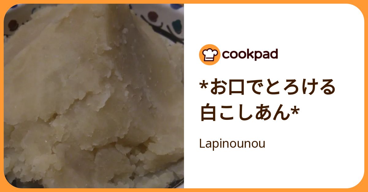 *お口でとろける白こしあん* by Lapinounou 【クックパッド】 簡単おいしいみんなのレシピが392万品