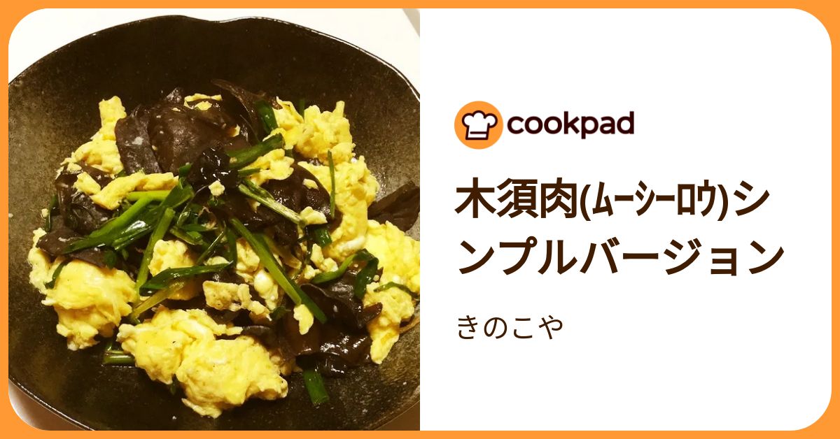 木須肉(ﾑｰｼｰﾛｳ)シンプルバージョン by きのこや 【クックパッド】 簡単