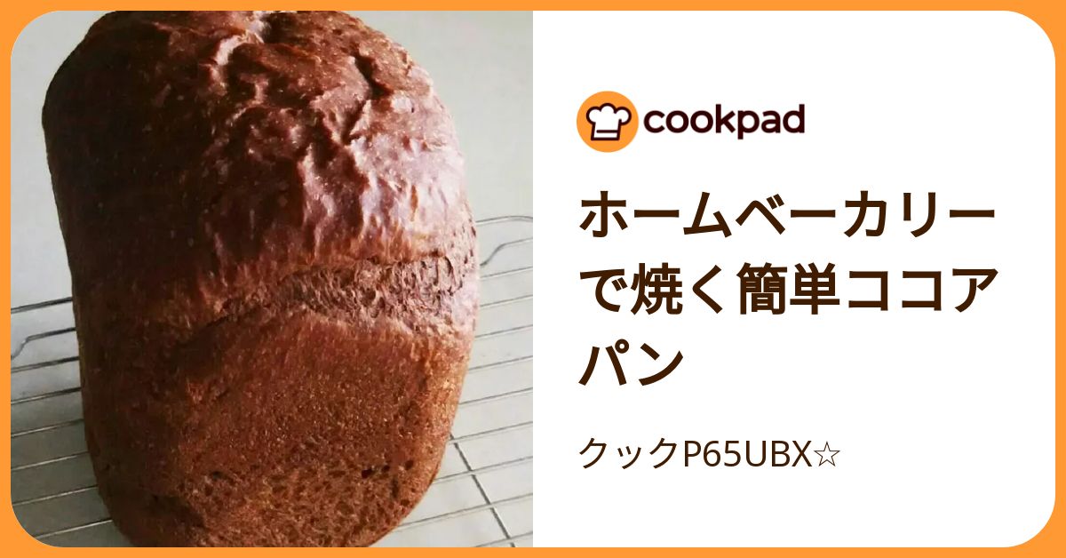 ホームベーカリーで焼く簡単ココアパン by クックP65UBX