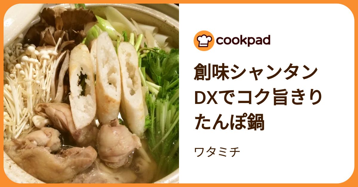 創味シャンタンdxでコク旨きりたんぽ鍋 by ワタミチ 【クックパッド