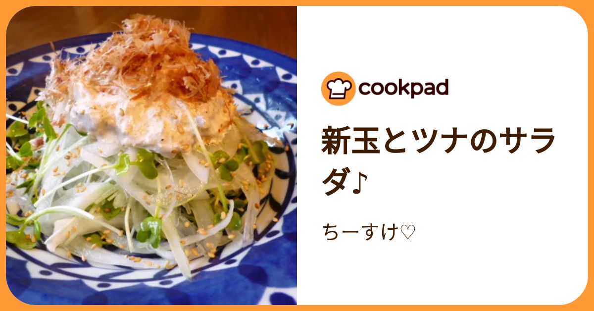 新玉とツナのサラダ♪ by ちーすけ♡ 【クックパッド】 簡単おいしいみんなのレシピが392万品