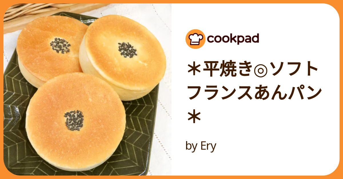 あんパン 平焼き◎ソフトフランスあんパン＊ by Ery 【クックパッド】 簡単
