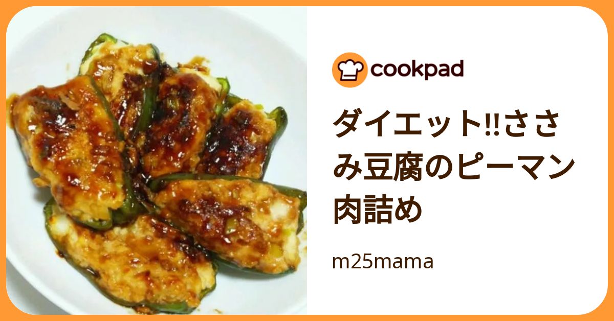 ダイエット!!ささみ豆腐のピーマン肉詰め by m25mama 【クックパッド