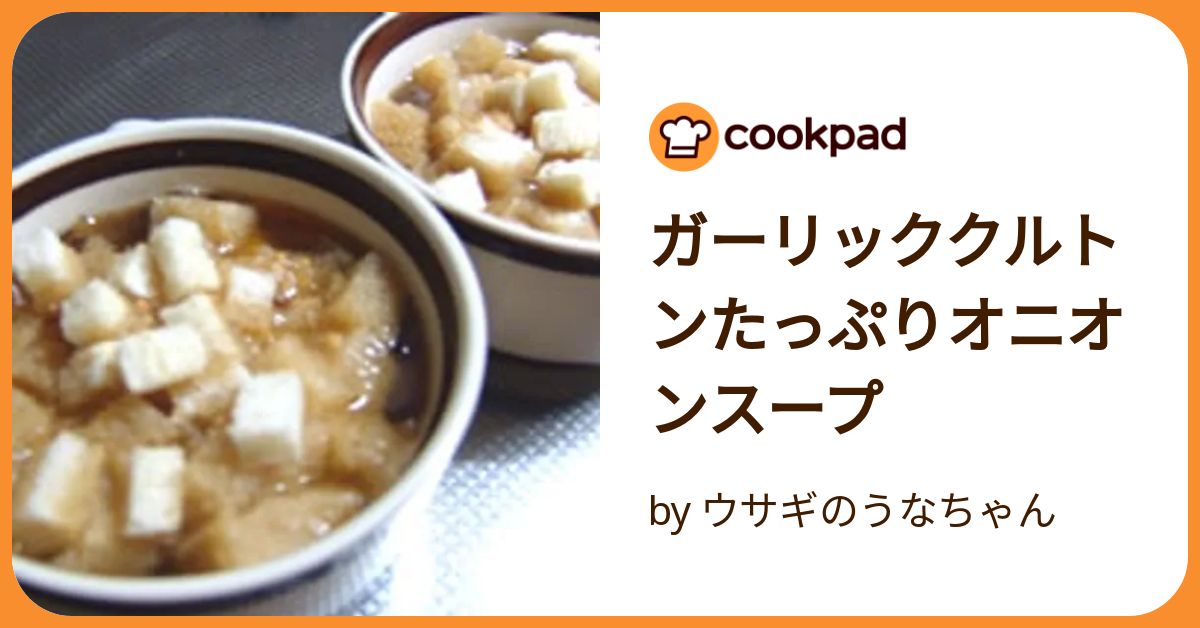 【うーちゃんちゃん様】スープ　パンダ　ガーリックオニオン　手作り　菓子　パン うーちゃんちゃん様】スープ パンダ ガーリックオニオン 手作り