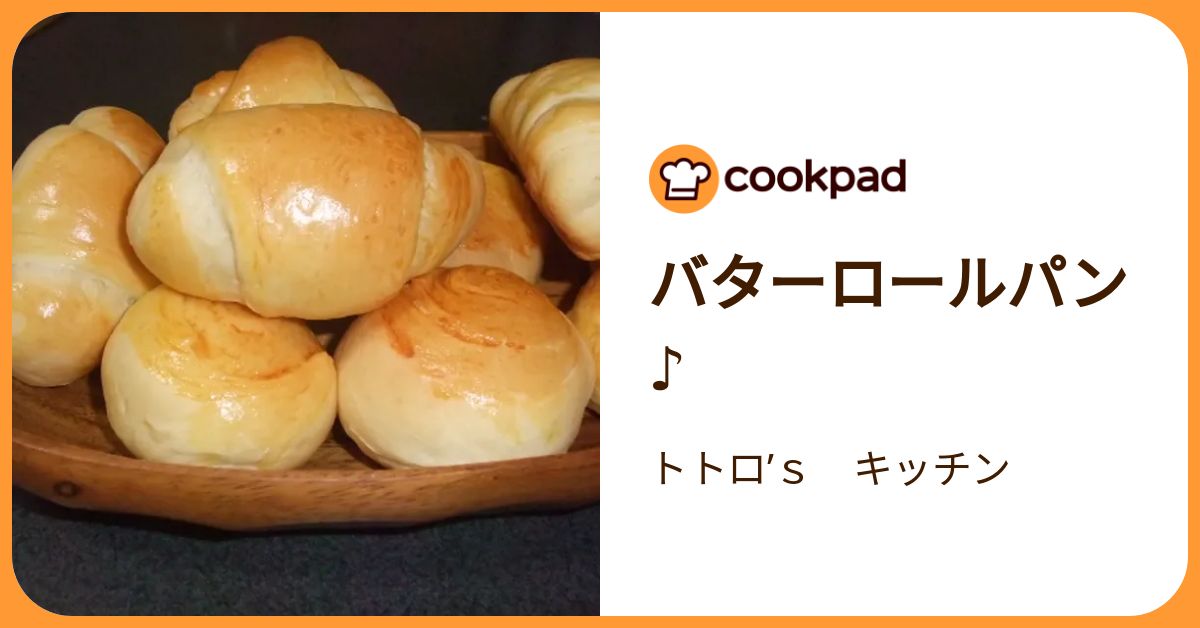 バターロールパン♪ by トトロ’s キッチン 【クックパッド】 簡単おいしいみんなのレシピが392万品