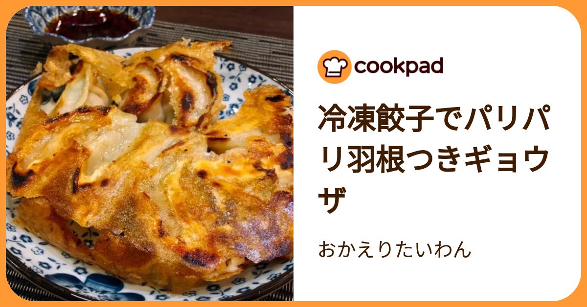 冷凍餃子でパリパリ羽根つきギョウザ by おかえりたいわん 【クックパッド】 簡単おいしいみんなのレシピが392万品
