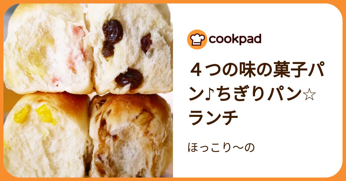 4つの味の菓子パン♪ちぎりパン☆ランチ by ほっこり～の
