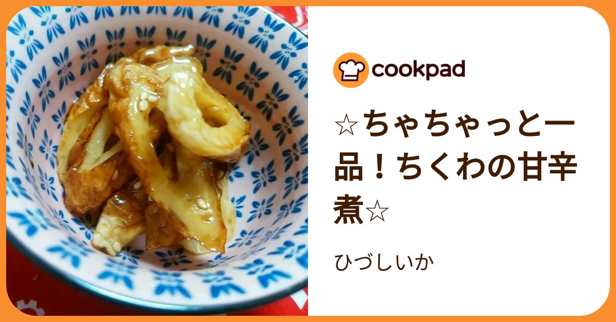☆ちゃちゃっと一品！ちくわの甘辛煮☆ by ひづしいか 【クックパッド