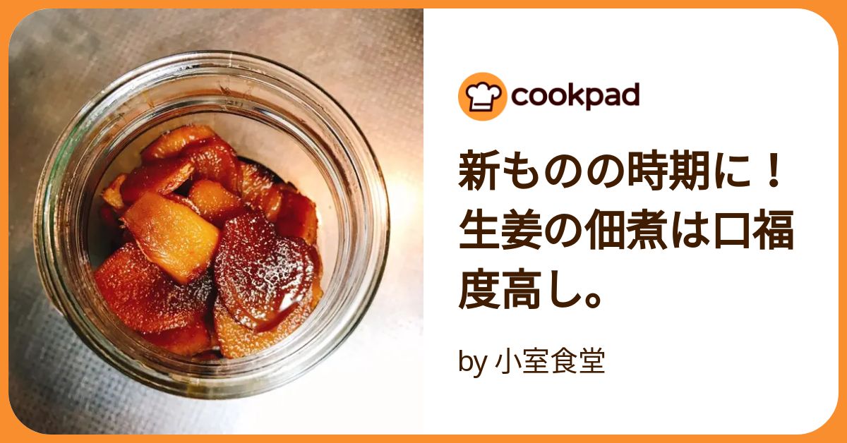 新ものの時期に！生姜の佃煮は口福度高し。 by 小室食堂 【クックパッド】 簡単おいしいみんなのレシピが392万品