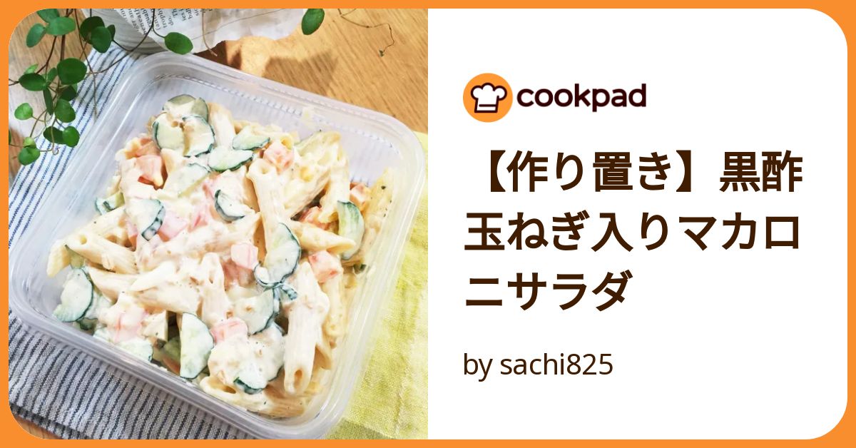 作り置き】黒酢玉ねぎ入りマカロニサラダ by sachi825