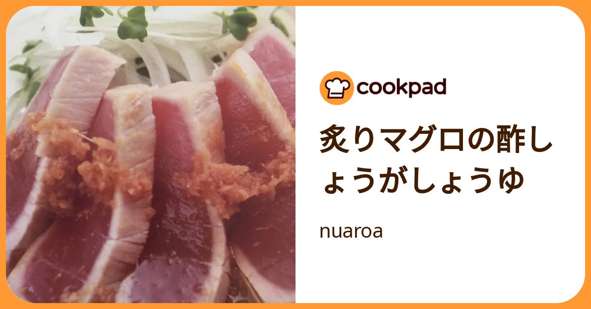 炙りマグロの酢しょうがしょうゆ by nuaroa 【クックパッド】 簡単おいしいみんなのレシピが392万品