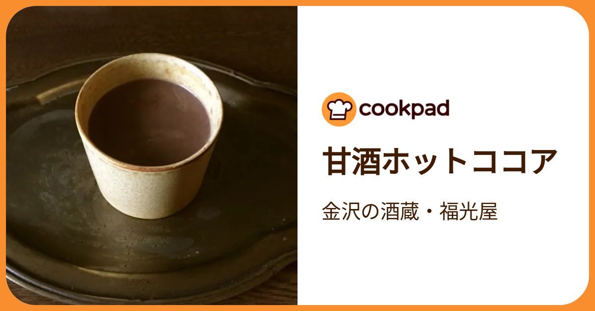 甘酒ホットココア by 金沢の酒蔵・福光屋 【クックパッド】 簡単