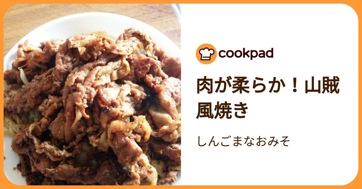 肉が柔らか！山賊風焼き by しんごまなおみそ 【クックパッド】 簡単
