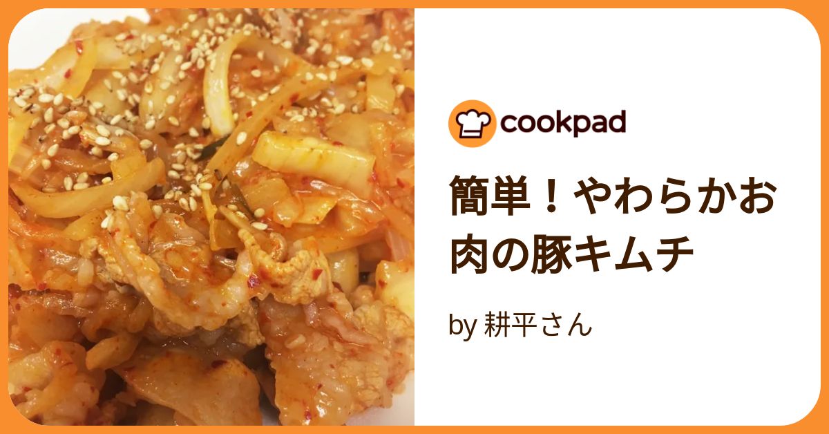 簡単！やわらかお肉の豚キムチ by 耕平さん 【クックパッド