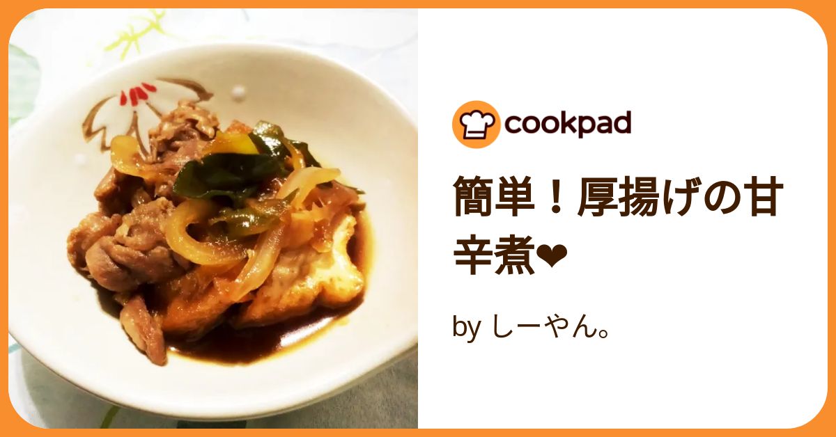 簡単！厚揚げの甘辛煮❤ by しーやん。 【クックパッド】 簡単おいしい