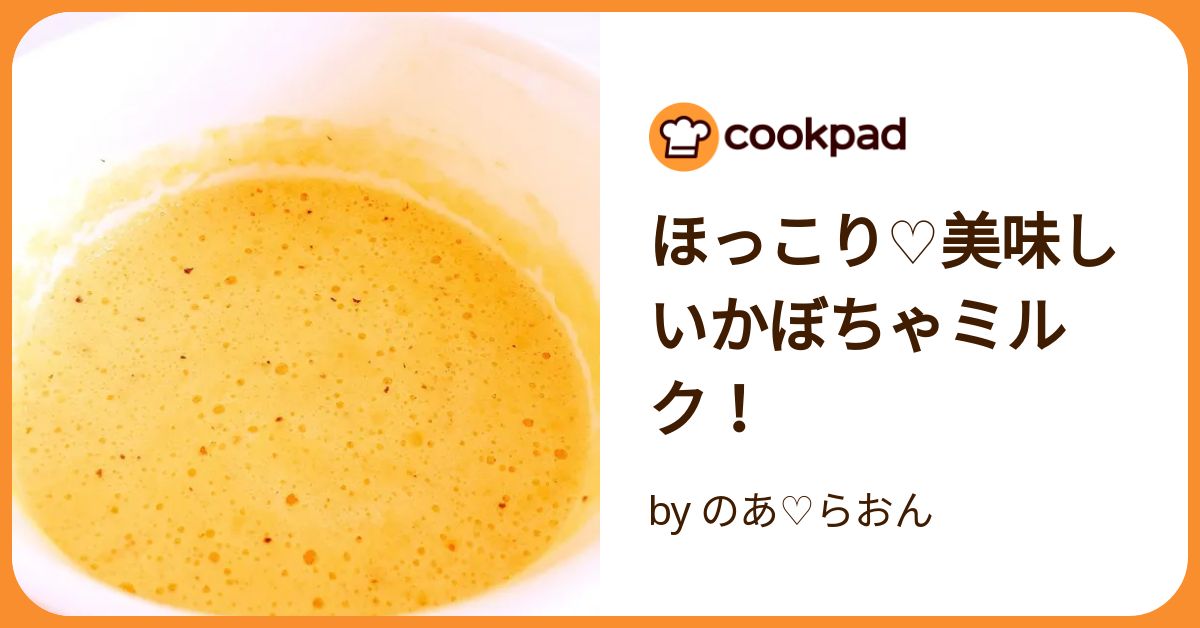 ほっこり♡美味しいかぼちゃミルク！ by のあ♡らおん 【クックパッド