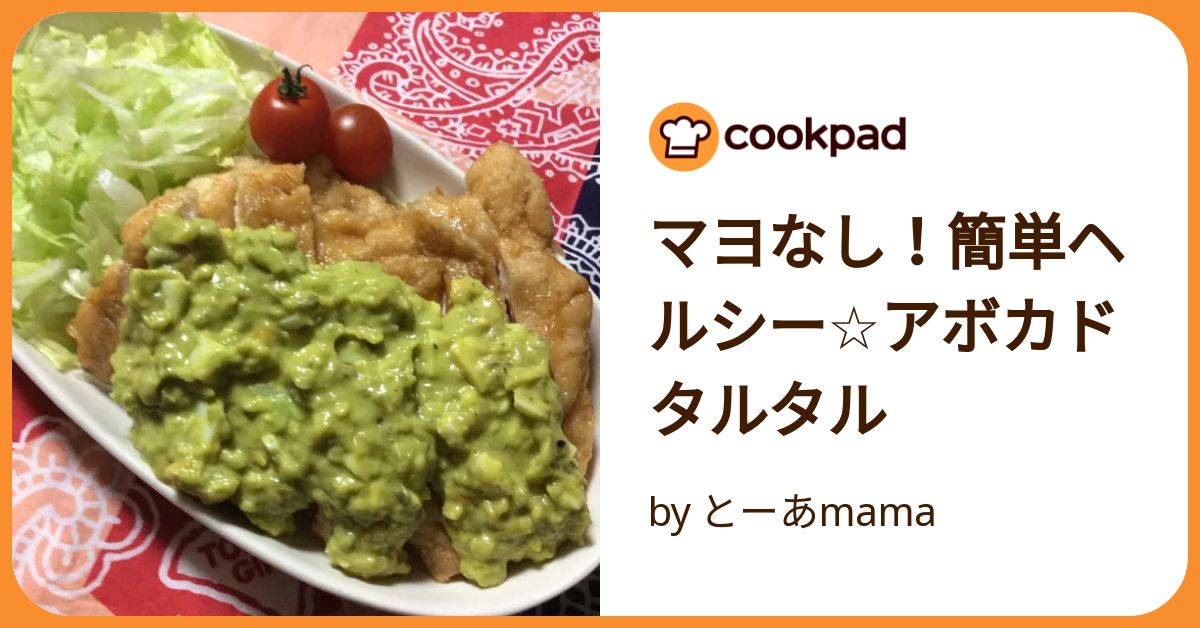 マヨなし！簡単ヘルシー☆アボカドタルタル by とーあmama