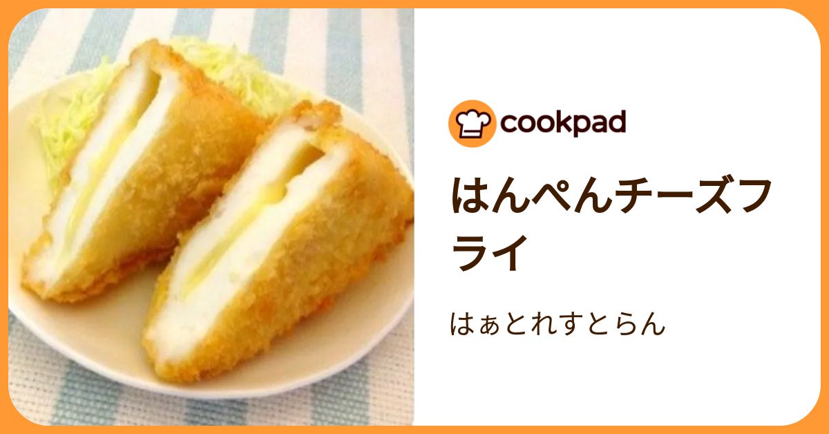 はんぺんチーズフライ by はぁとれすとらん 【クックパッド】 簡単 