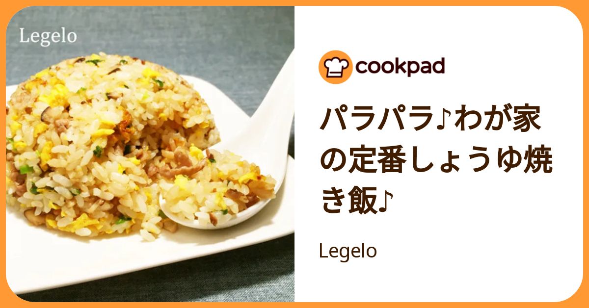 パラパラ♪わが家の定番しょうゆ焼き飯♪ by Legelo 【クックパッド】 簡単おいしいみんなのレシピが392万品